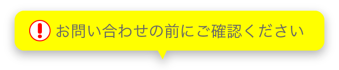 お問い合わせの前にご確認ください