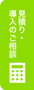 見積もり・導入のご相談