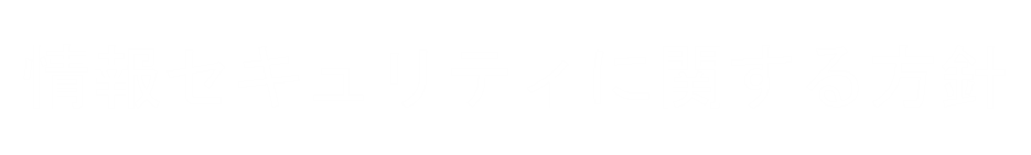 プライバシーポリシー