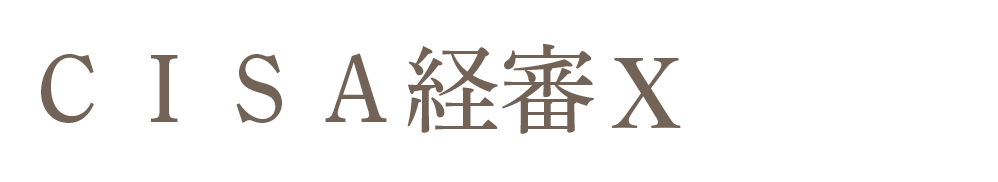 CISA経審X