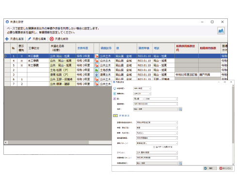 共通化設定で複数の積算情報を共通利用