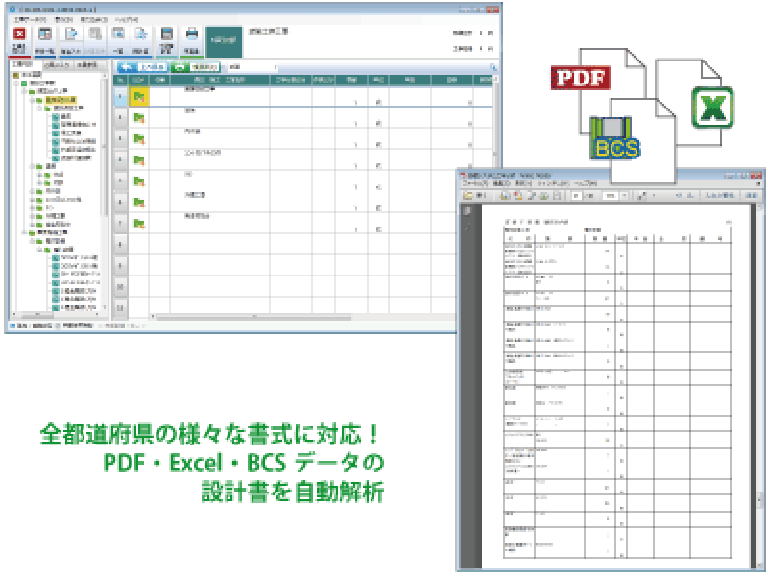 PDF・EXCEL・BCSの取り込みに対応