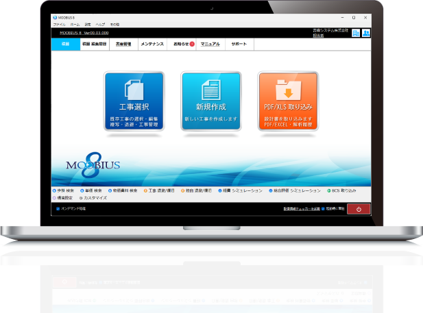 メビウス８　公共土木積算システム